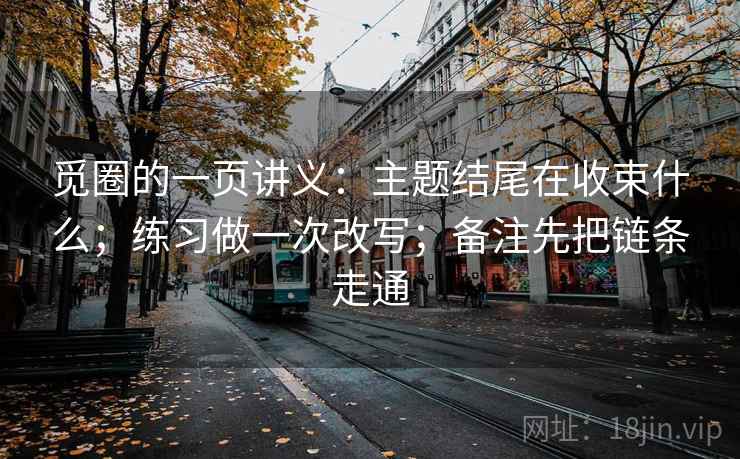 觅圈的一页讲义：主题结尾在收束什么；练习做一次改写；备注先把链条走通